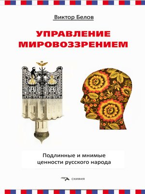 cover image of Управление мировоззрением. Подлинные и мнимые ценности русского народа